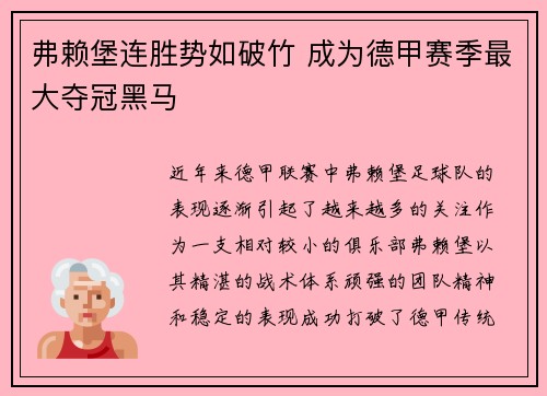 弗赖堡连胜势如破竹 成为德甲赛季最大夺冠黑马 弗赖堡连胜势如破竹 成为德甲赛季最大夺冠黑马