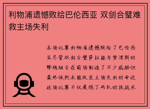 利物浦遗憾败给巴伦西亚 双剑合璧难救主场失利 利物浦遗憾败给巴伦西亚 双剑合璧难救主场失利