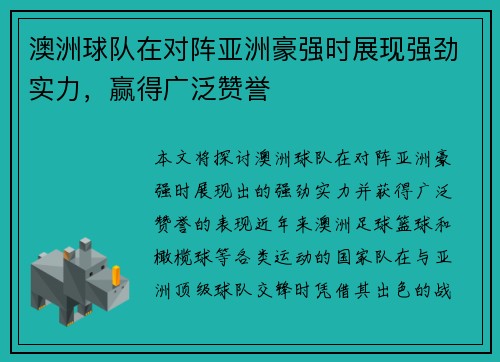 澳洲球队在对阵亚洲豪强时展现强劲实力，赢得广泛赞誉