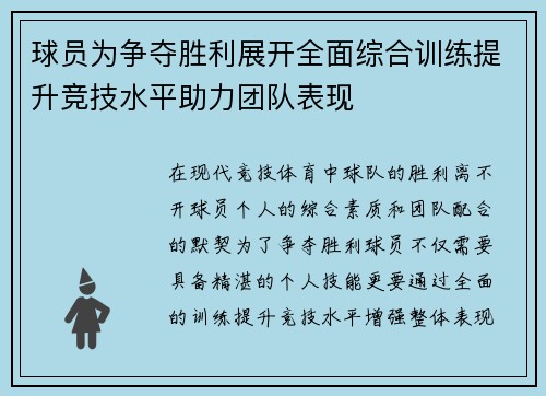 球员为争夺胜利展开全面综合训练提升竞技水平助力团队表现
