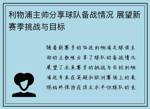 利物浦主帅分享球队备战情况 展望新赛季挑战与目标 利物浦主帅分享球队备战情况 展望新赛季挑战与目标