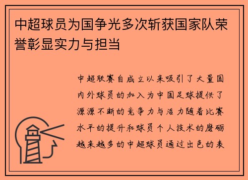 中超球员为国争光多次斩获国家队荣誉彰显实力与担当