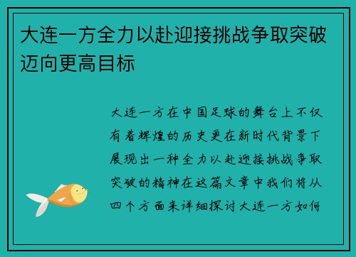 大连一方全力以赴迎接挑战争取突破迈向更高目标