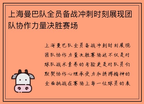 上海曼巴队全员备战冲刺时刻展现团队协作力量决胜赛场