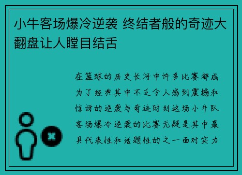 小牛客场爆冷逆袭 终结者般的奇迹大翻盘让人瞠目结舌
