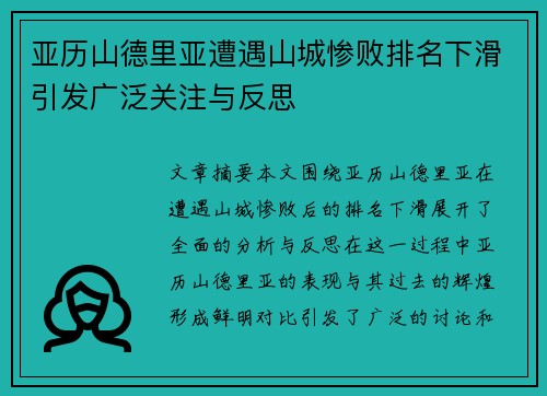 亚历山德里亚遭遇山城惨败排名下滑引发广泛关注与反思 亚历山德里亚遭遇山城惨败排名下滑引发广泛关注与反思