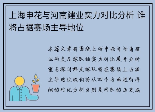 上海申花与河南建业实力对比分析 谁将占据赛场主导地位 上海申花与河南建业实力对比分析 谁将占据赛场主导地位