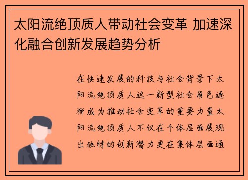 太阳流绝顶质人带动社会变革 加速深化融合创新发展趋势分析