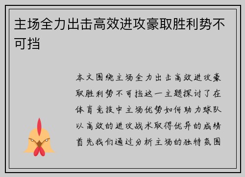 主场全力出击高效进攻豪取胜利势不可挡