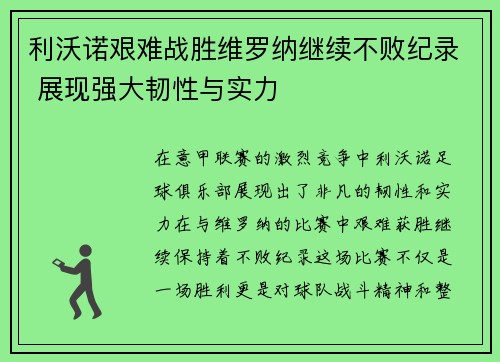 利沃诺艰难战胜维罗纳继续不败纪录 展现强大韧性与实力 利沃诺艰难战胜维罗纳继续不败纪录 展现强大韧性与实力