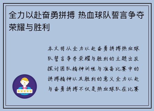 全力以赴奋勇拼搏 热血球队誓言争夺荣耀与胜利 全力以赴奋勇拼搏 热血球队誓言争夺荣耀与胜利