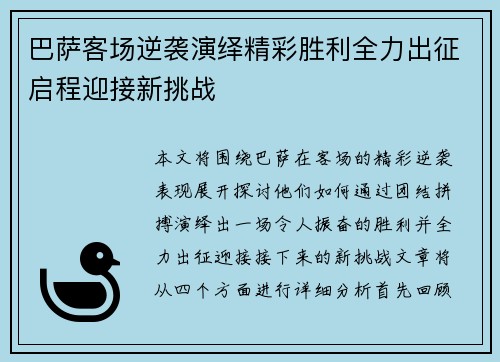 巴萨客场逆袭演绎精彩胜利全力出征启程迎接新挑战