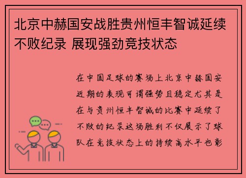 北京中赫国安战胜贵州恒丰智诚延续不败纪录 展现强劲竞技状态 北京中赫国安战胜贵州恒丰智诚延续不败纪录 展现强劲竞技状态