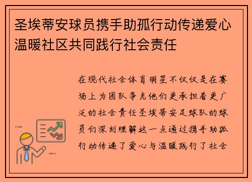 圣埃蒂安球员携手助孤行动传递爱心温暖社区共同践行社会责任