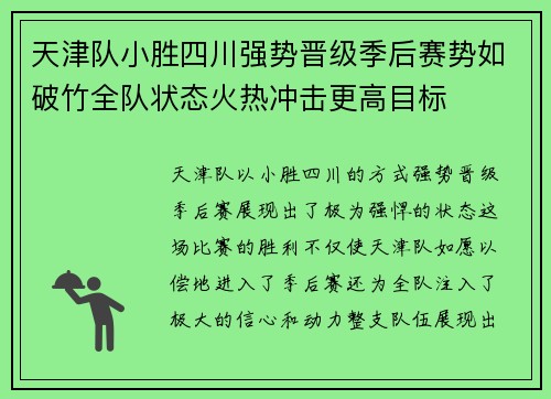天津队小胜四川强势晋级季后赛势如破竹全队状态火热冲击更高目标