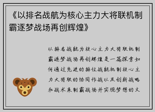 《以排名战航为核心主力大将联机制霸逐梦战场再创辉煌》