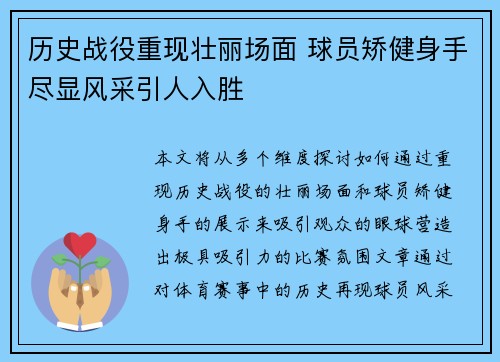 历史战役重现壮丽场面 球员矫健身手尽显风采引人入胜