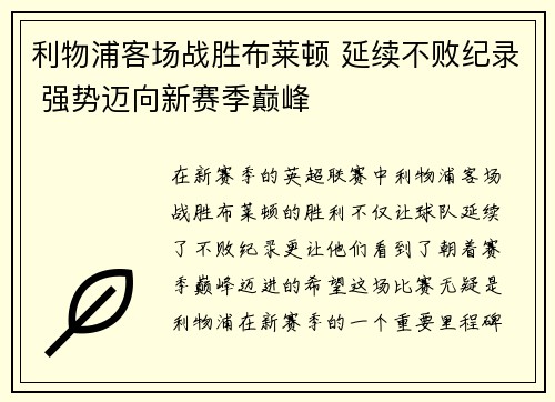 利物浦客场战胜布莱顿 延续不败纪录 强势迈向新赛季巅峰