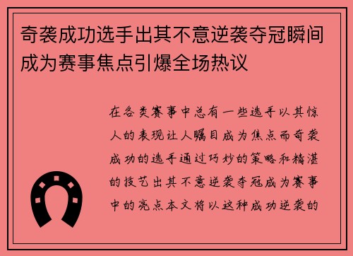 奇袭成功选手出其不意逆袭夺冠瞬间成为赛事焦点引爆全场热议