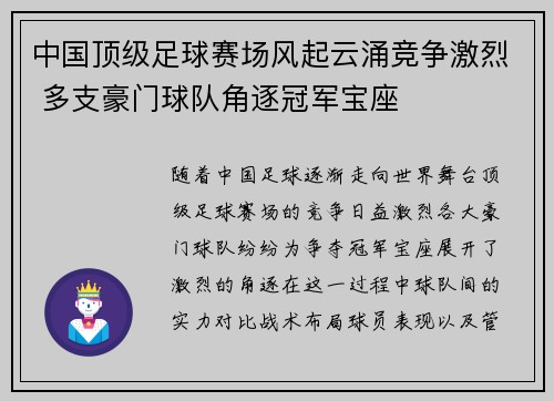 中国顶级足球赛场风起云涌竞争激烈 多支豪门球队角逐冠军宝座