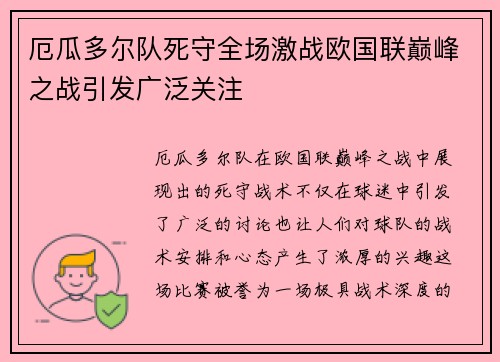 厄瓜多尔队死守全场激战欧国联巅峰之战引发广泛关注