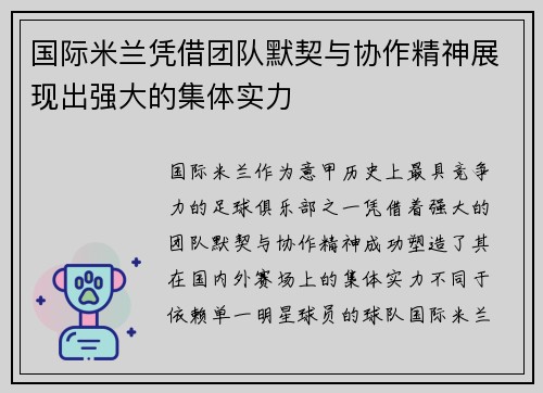 国际米兰凭借团队默契与协作精神展现出强大的集体实力