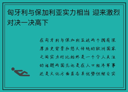 匈牙利与保加利亚实力相当 迎来激烈对决一决高下 匈牙利与保加利亚实力相当 迎来激烈对决一决高下