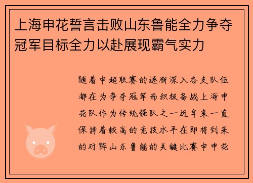 上海申花誓言击败山东鲁能全力争夺冠军目标全力以赴展现霸气实力
