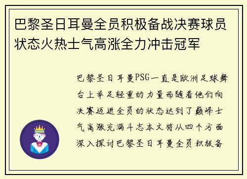 巴黎圣日耳曼全员积极备战决赛球员状态火热士气高涨全力冲击冠军
