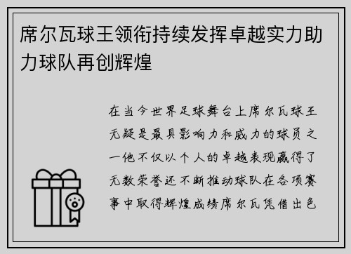 席尔瓦球王领衔持续发挥卓越实力助力球队再创辉煌