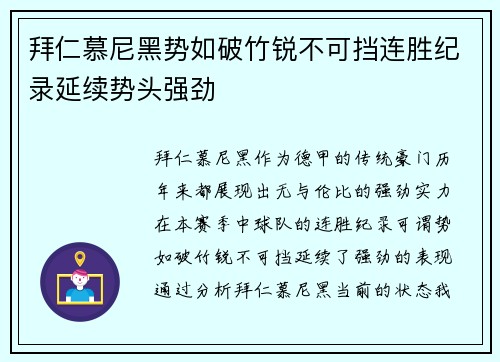 拜仁慕尼黑势如破竹锐不可挡连胜纪录延续势头强劲