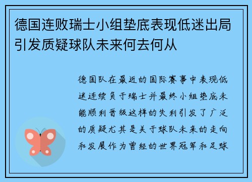 德国连败瑞士小组垫底表现低迷出局引发质疑球队未来何去何从