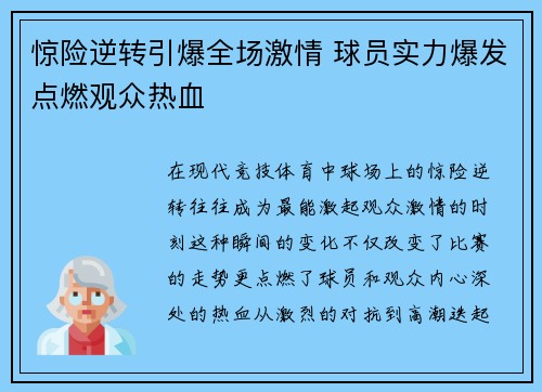 惊险逆转引爆全场激情 球员实力爆发点燃观众热血
