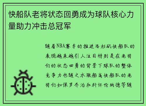 快船队老将状态回勇成为球队核心力量助力冲击总冠军
