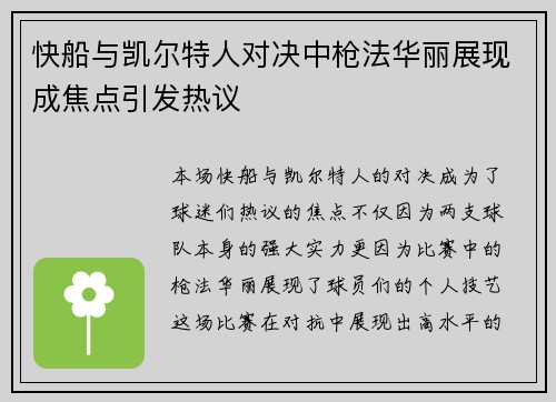快船与凯尔特人对决中枪法华丽展现成焦点引发热议