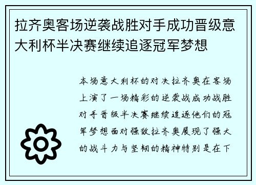 拉齐奥客场逆袭战胜对手成功晋级意大利杯半决赛继续追逐冠军梦想