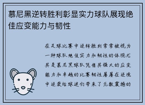 慕尼黑逆转胜利彰显实力球队展现绝佳应变能力与韧性