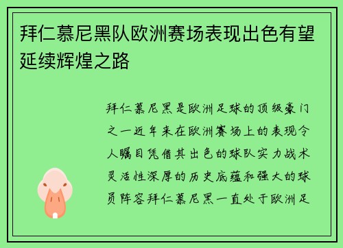 拜仁慕尼黑队欧洲赛场表现出色有望延续辉煌之路