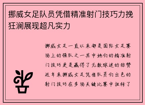 挪威女足队员凭借精准射门技巧力挽狂澜展现超凡实力