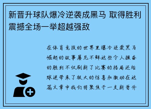 新晋升球队爆冷逆袭成黑马 取得胜利震撼全场一举超越强敌