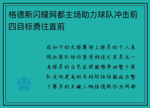 格德斯闪耀网都主场助力球队冲击前四目标勇往直前