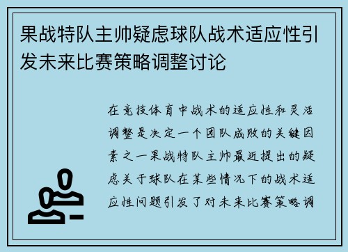 果战特队主帅疑虑球队战术适应性引发未来比赛策略调整讨论