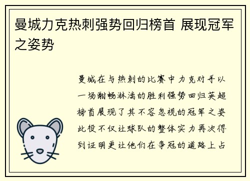 曼城力克热刺强势回归榜首 展现冠军之姿势