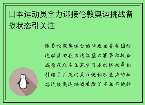 日本运动员全力迎接伦敦奥运挑战备战状态引关注