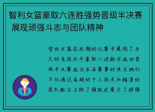 智利女篮豪取六连胜强势晋级半决赛 展现顽强斗志与团队精神