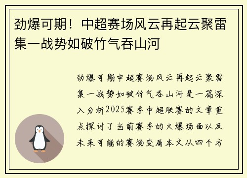 劲爆可期！中超赛场风云再起云聚雷集一战势如破竹气吞山河