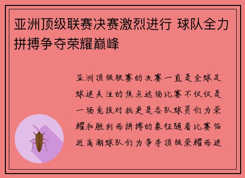 亚洲顶级联赛决赛激烈进行 球队全力拼搏争夺荣耀巅峰