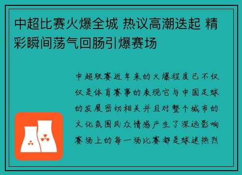 中超比赛火爆全城 热议高潮迭起 精彩瞬间荡气回肠引爆赛场