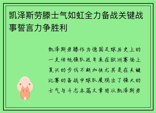 凯泽斯劳滕士气如虹全力备战关键战事誓言力争胜利