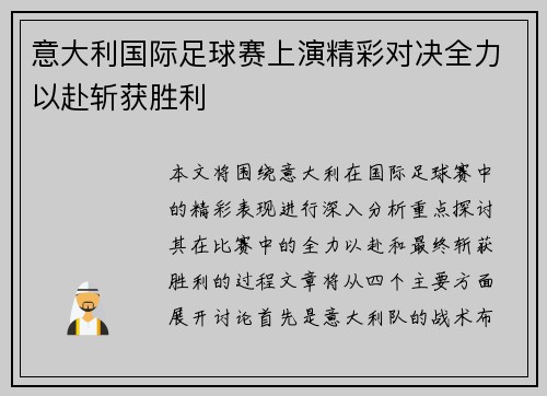 意大利国际足球赛上演精彩对决全力以赴斩获胜利